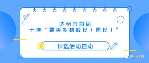 每人獎勵10000元！達州首屆“十佳最美鄉村校長·園長”評選活動啟動評價