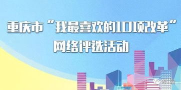 重慶市“我最喜歡的10項改革”網絡評選 快來為你心中的改革項目投票點贊